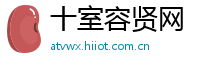 十室容贤网